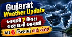 Gujarat Weather Update: આગામી 7 દિવસ વરસાદની આગાહી, આ 6 જિલ્લામાં ભારે એલર્ટ
