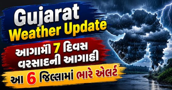 Gujarat Weather Update: આગામી 7 દિવસ વરસાદની આગાહી, આ 6 જિલ્લામાં ભારે એલર્ટ