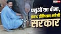Livestock Insurance Scheme: पशुओं का भी बीमा कराएगी सरकार, 85% प्रीमियम भी भरेगी