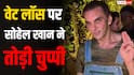 'अलायंस' के बाद बदला सोहेल खान का लुक, वेट लॉस पर तोड़ी चुप्पी