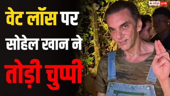 'अलायंस' के बाद बदला सोहेल खान का लुक, वेट लॉस पर तोड़ी चुप्पी 'अलायंस' के बाद बदला सोहेल खान का लुक, वेट लॉस पर तोड़ी चुप्पी