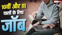 NIOT Recruitment 2026 : 10वीं पास और ITI वालों को मिल रही नौकरी, NIOT में निकली ग्रेड-ए की भर्ती