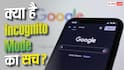 Incognito Mode Truth: कैसे काम करता है Incognito Mode, कौन-कौन देख सकता है एक्टिविटी?