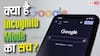 Incognito Mode Truth: कैसे काम करता है Incognito Mode, कौन-कौन देख सकता है एक्टिविटी?