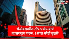 सेन्सेक्सवरील टॉप 10 पैकी 5 कंपन्यांचे 1 लाख कोटी बुडाले,टीसीएसला सर्वाधिक फटका