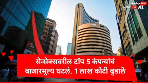 Share Market : शेअर बाजारातील मंदीचा फटका, सेन्सेक्सवरील टॉप 10 पैकी 5 कंपन्यांचे 1 लाख कोटी बुडाले, टीसीएसला सर्वाधिक फटका