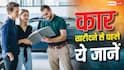 नई कार खरीदने से पहले जान लें ये बातें, बड़ी मुसीबत से बच जाएंगे