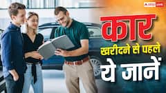 नई कार खरीदने से पहले जान लें ये बातें, बड़ी मुसीबत से बच जाएंगे