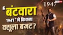 सनी देओल की 'बंटवारा 1947' ने 2 दिन में कितना वसूला बजट?