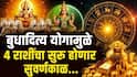Budhaditya Yog 2026 : बुधादित्य योगामुळे सुरु होणार सुवर्णकाळ, 22 ऑगस्टपासून 4 राशींचं नशीब पालटणार, धनलाभाचे सुवर्णयोग