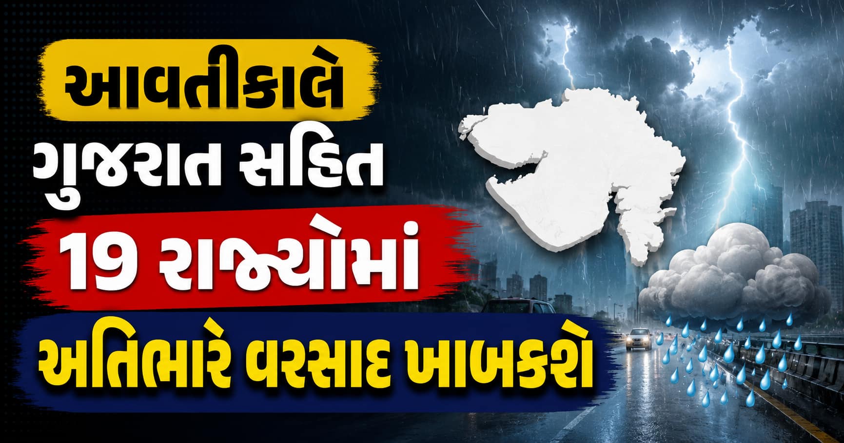 ગુજરાત સહિત ૧૯ રાજ્યોમાં અતિભારે વરસાદ