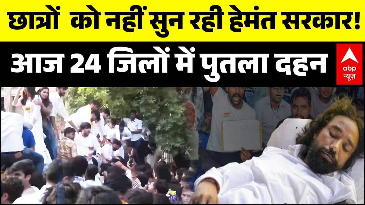 Jharkhand Student Protest Update: छात्रों को नहीं सुन रही हेमंत सरकार! | Hemant Soren | ABP News
