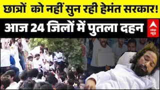 Jharkhand Student Protest Update: छात्रों को नहीं सुन रही हेमंत सरकार! | Hemant Soren | ABP News