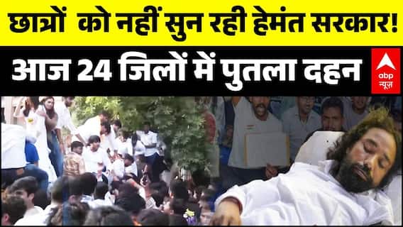 Jharkhand Student Protest Update: छात्रों को नहीं सुन रही हेमंत सरकार! | Hemant Soren | ABP News
