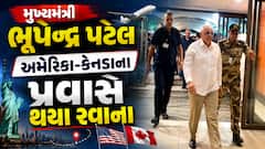 CM Bhupendra Patel US Visit : મુખ્યમંત્રી ભૂપેન્દ્ર પટેલ અમેરિકા-કેનેડાના પ્રવાસે રવાના