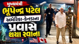 CM Bhupendra Patel US Visit : મુખ્યમંત્રી ભૂપેન્દ્ર પટેલ અમેરિકા-કેનેડાના પ્રવાસે રવાના