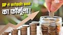 SIP में निवेश का खास फॉर्मूला, Rule of 60 से कैसे बनेगा करोड़ों का फंड?