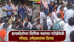 हायकोर्टाच्या लिपिक पदाच्या परीक्षेत गडबड, परीक्षा केंद्रावर उडाला गोंधळ; विद्यार्थ्यांचा ठिय्या, पोलीस घटनास्थळी