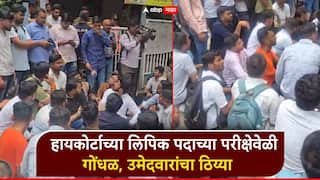 हायकोर्टाच्या लिपिक पदाच्या परीक्षेत गडबड, परीक्षा केंद्रावर उडाला गोंधळ; विद्यार्थ्यांचा ठिय्या, पोलीस घटनास्थळी