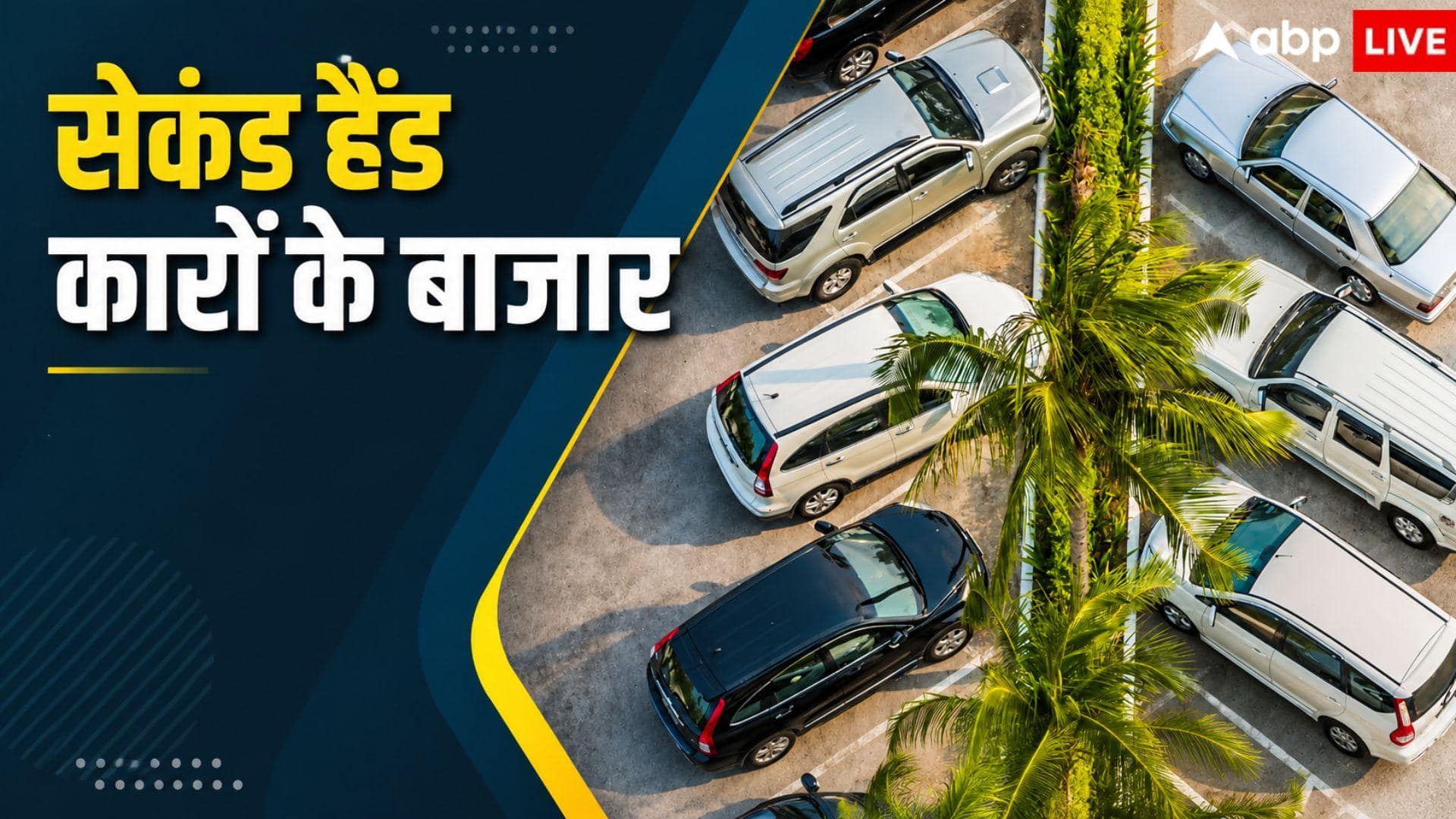 इन मार्केट में छिपा है सेकंड हैंड कारों का खजाना, आधे दाम में मिलेंगी