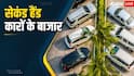 इन मार्केट में छिपा है सेकंड हैंड कारों का खजाना, आधे दाम में मिलेंगी