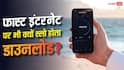 100mbps इंटरनेट स्पीड के बाद भी डाउनलोड क्यों होता है स्लो? जानें सच्चाई