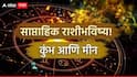 Weekly Horoscope: कुंभ, मीन राशीसाठी ऑगस्टचा तिसरा आठवडा प्रगतीचा, आर्थिक लाभाचे योग, साप्ताहिक राशीभविष्य