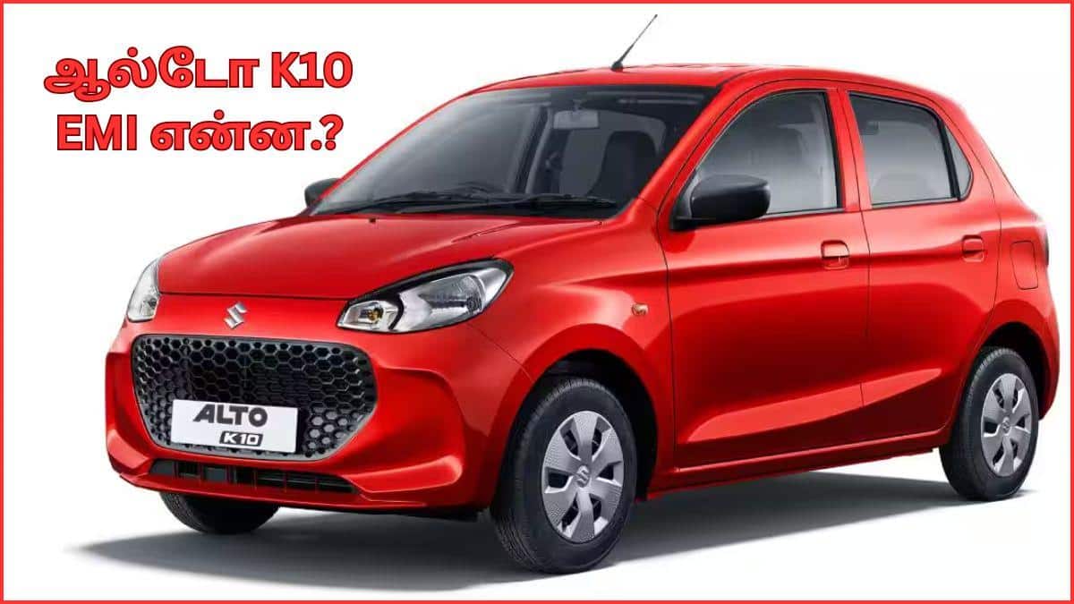 Alto K10 on EMI: வெறும் ரூ.50,000 முன்பணம் போதும், ஆல்டோ கார உங்களுக்கு சொந்தமாக்கலாம்; EMI எவ்வளவு தெரியுமா.?