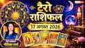 Tarot Card Rashifal 17 August 2026: सिंह राशि को भूमि-संपत्ति विवाद की चिंता, धनु के खर्चों में आएगी कमी; जानें अपने कार्ड्स का इशारा