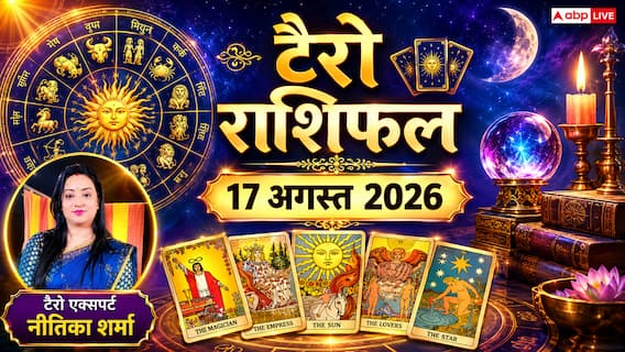 Tarot Card Rashifal 17 August 2026: सिंह राशि को भूमि-संपत्ति विवाद की चिंता, धनु के खर्चों में आएगी कमी; जानें अपने कार्ड्स का इशारा Tarot Card Rashifal 17 August 2026: सिंह राशि को भूमि-संपत्ति विवाद की चिंता, धनु के खर्चों में आएगी कमी; जानें अपने कार्ड्स का इशारा