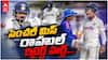KL Rahul Retired Hurt Near Century | సెంచరీకి చేరువలో కేఎల్ రాహుల్ రిటైర్డ్ హర్ట్