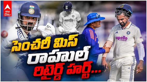 KL Rahul Retired Hurt Near Century | సెంచరీకి చేరువలో కేఎల్ రాహుల్ రిటైర్డ్ హర్ట్