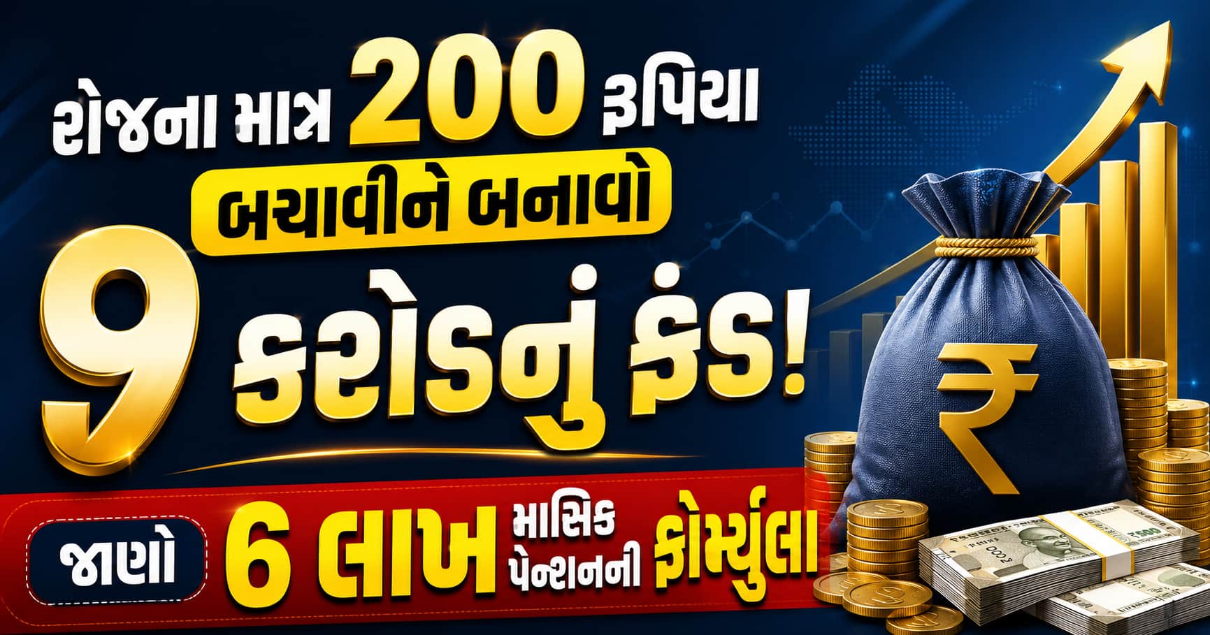 રોજના ₹200 બચાવી ₹9 કરોડ બનાવો