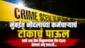Mumbai Crime Navy Sailor: मुंबईत एकाच घरात सापडले 4 मृतदेह! नौदल कर्मचाऱ्याने पत्नी अन् दोन मुलांना संपवलं, मग स्वतःही आयुष्याचा केला शेवट, नेमकं काय घडलं?