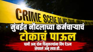 Mumbai Crime Navy Sailor: मुंबईत एकाच घरात सापडले 4 मृतदेह! नौदल कर्मचाऱ्याने पत्नी अन् दोन मुलांना संपवलं, मग स्वतःही आयुष्याचा केला शेवट, नेमकं काय घडलं?