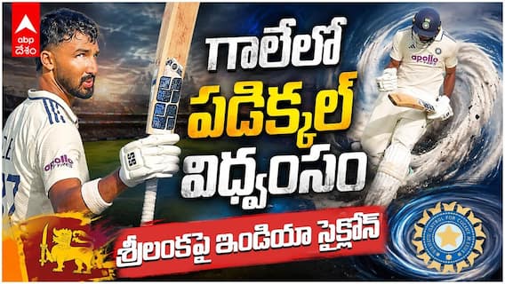 Devdutt Padikkal Century vs Sri Lanka | శ్రీలంకపై దేవదత్ పడిక్కల్ సూప‌ర్ సెంచ‌రీ