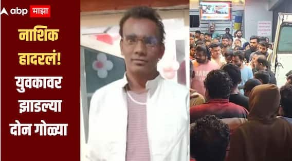 पान टपरीसमोर उभं असलेल्या युवकावर झाडल्या थेट गोळ्या, धक्क्कादायक घटनेनं नाशिक हादरलं