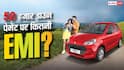 50 हजार डाउन पेमेंट पर Alto खरीदें तो कितनी EMI देनी होगी? जानें हिसाब
