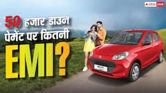 50 हजार डाउन पेमेंट पर Alto खरीदें तो कितनी EMI देनी होगी? जानें हिसाब