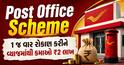 Post Office Scheme: 1 જ વાર રોકાણ કરીને વ્યાજમાંથી કમાઓ ₹2 લાખ, જાણો સંપૂર્ણ ગણતરી