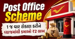 Post Office Scheme: 1 જ વાર રોકાણ કરીને વ્યાજમાંથી કમાઓ ₹2 લાખ, જાણો સંપૂર્ણ ગણતરી