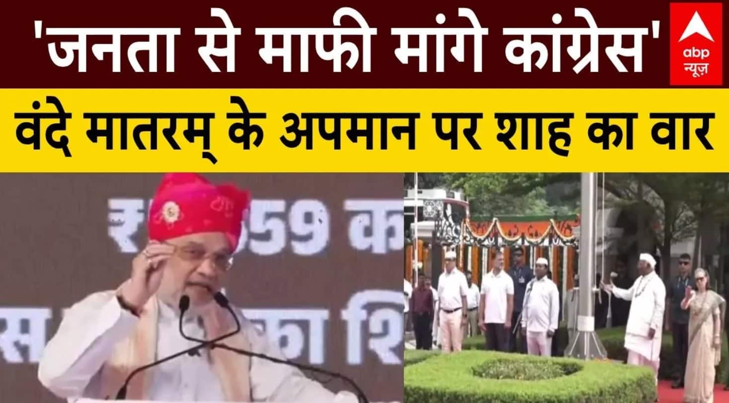 Amit Shah On Vande Matarm: वंदे मातरम् पर Amit Shah का कांग्रेस पर हमला, कहा - 'जनता से मांगे माफी'