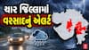 Gujarat Rain Forecast : ચાર જિલ્લામાં વરસાદનું એલર્ટ, જુઓ હવામાન વિભાગની આગાહી