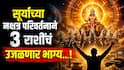 Surya Nakshatra Parivartan 2026 : अवघ्या काही तासांतच केतूच्या नक्षत्रात सूर्याचा प्रवेश; 31 ऑगस्टपर्यंत 3 राशींच्या पदरात पडणार फक्त पुण्य, मालामाल होतील राशी