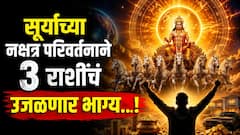 अवघ्या काही तासांतच केतूच्या नक्षत्रात सूर्याचा प्रवेश; 31 ऑगस्टपर्यंत 3 राशींच्या पदरात पडणार फक्त पुण्य, मालामाल होतील राशी