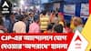 CJP Protest | দিল্লিতে CJP আন্দোলনে যোগ দেওয়ার 'অপরাধে' হামলা! কাঠগড়ায় BJP