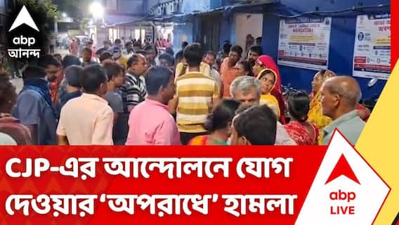 CJP Protest | দিল্লিতে CJP আন্দোলনে যোগ দেওয়ার 'অপরাধে' হামলা! কাঠগড়ায় BJP