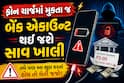 ફોન ચાર્જમાં મુકતા જ બેંક એકાઉન્ટ થઈ જશે સાવ ખાલી, તમે પણ આ ભૂલ કરતાં હોય તો ચેતી જજો!