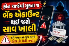 ફોન ચાર્જમાં મુકતા જ બેંક એકાઉન્ટ થઈ જશે સાવ ખાલી, તમે પણ આ ભૂલ કરતાં હોય તો ચેતી જજો!