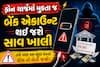 ફોન ચાર્જમાં મુકતા જ બેંક એકાઉન્ટ થઈ જશે સાવ ખાલી, તમે પણ આ ભૂલ કરતાં હોય તો ચેતી જજો!